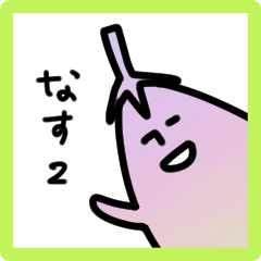 [LINEスタンプ] なすたんぷ。2