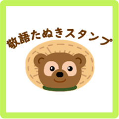 [LINEスタンプ] よく使う敬語・たぬき
