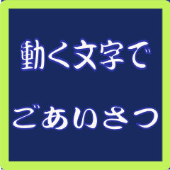 [LINEスタンプ] 動く文字でごあいさつ