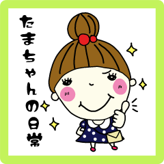 [LINEスタンプ] 童顔たまちゃんの日常