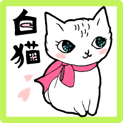 [LINEスタンプ] メルヘン 白猫2