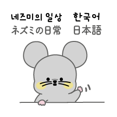 [LINEスタンプ] 可愛いネズミの日常 (日本語＆韓国語)