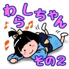 [LINEスタンプ] 可愛い♡座敷わらしちゃんスタンプ その2