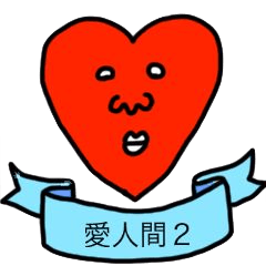 [LINEスタンプ] 愛人間2
