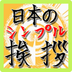 [LINEスタンプ] 筆文字でシンプル日本の定番挨拶の画像（メイン）