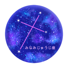 [LINEスタンプ] 星座工房⭐︎南天の星座たち