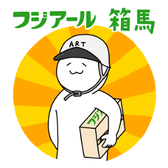 [LINEスタンプ] フジアールの箱馬スタンプ