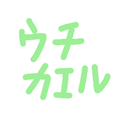 [LINEスタンプ] ウチカエル