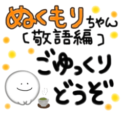 [LINEスタンプ] ぬくもりちゃんスタンプ【敬語】【丁寧語】