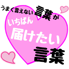 [LINEスタンプ] 愛の言葉〜一言メッセージ〜10