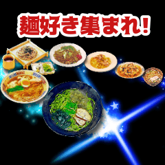 [LINEスタンプ] 麺好き集まれの画像（メイン）