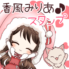 [LINEスタンプ] 香風みりあ♪日常スタンプ