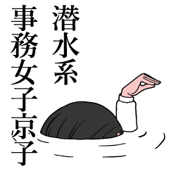 [LINEスタンプ] 潜水系事務女子京子