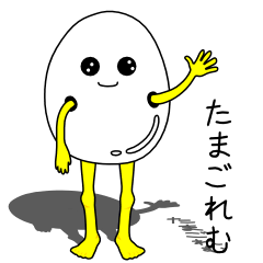 [LINEスタンプ] たまごれむ