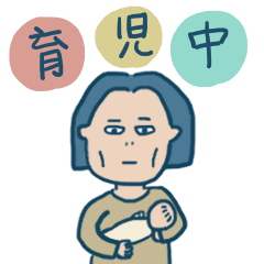 [LINEスタンプ] 育児中です