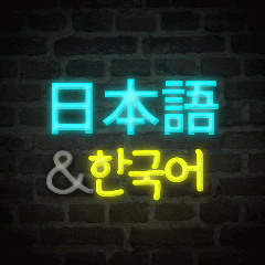 [LINEスタンプ] [日本語-韓国語] Neon talk