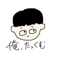 [LINEスタンプ] 俺たっくむ