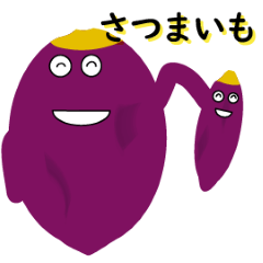 [LINEスタンプ] さつまいものスタンプ