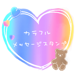 [LINEスタンプ] ハートのカラフルスタンプ～メッセージ編～