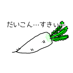 [LINEスタンプ] やさい…すきぃ…