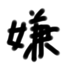 [LINEスタンプ] 使える漢字スタンプ