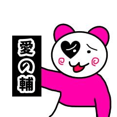 [LINEスタンプ] 愛の輔