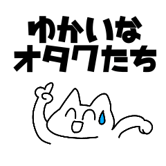 [LINEスタンプ] 愉快なオタクたち