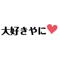 [LINEスタンプ] 大好きやに三重弁カップル編❤︎