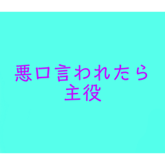 [LINEスタンプ] 私が主役スタンプ