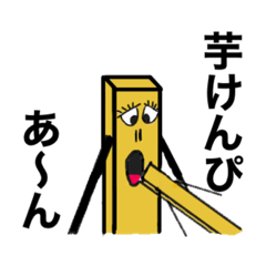[LINEスタンプ] 芋けんぴのanarchy