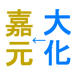 [LINEスタンプ] 日本の元号1