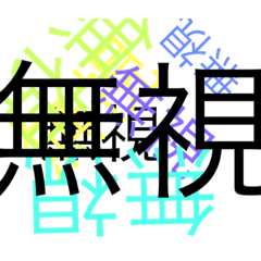 [LINEスタンプ] 使うかも……