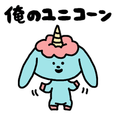 [LINEスタンプ] 俺の大きなユニコーン