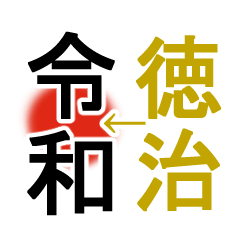 [LINEスタンプ] 日本の元号2
