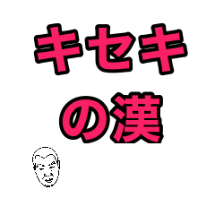 [LINEスタンプ] キセキの漢