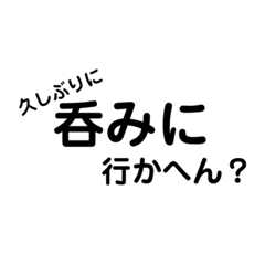 [LINEスタンプ] 日常で使えるシンプルな文字（お酒の場）❶
