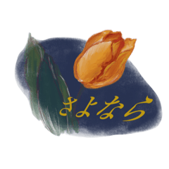 [LINEスタンプ] ことばに花を添えて