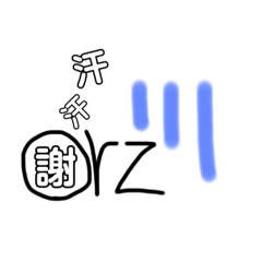 [LINEスタンプ] 漢字で気持ちを表す人