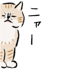 [LINEスタンプ] ニャーとだけいう。