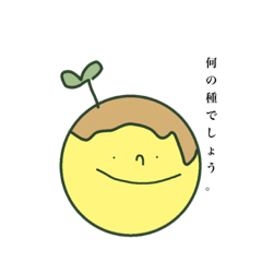 [LINEスタンプ] 何かの種。