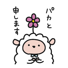 [LINEスタンプ] ひつじみたいなアルパカのスタンプ