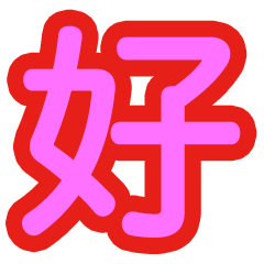[LINEスタンプ] 漢字一文字で今の気持ちを表そう！2の画像（メイン）
