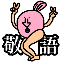 [LINEスタンプ] 敬語で話すどうぶつ