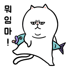 [LINEスタンプ] 性質の悪い猫, スンニャン