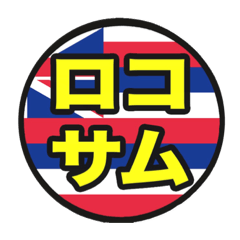 [LINEスタンプ] ロコサムラインスタンプ