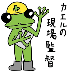 [LINEスタンプ] カエルの現場監督