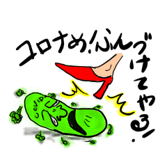 [LINEスタンプ] コロナに負けない日本人！