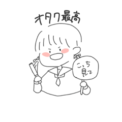 [LINEスタンプ] 今日も全力オタク！
