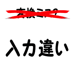 [LINEスタンプ] 変換ミスの画像（メイン）