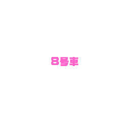 [LINEスタンプ] 何号車が好き？